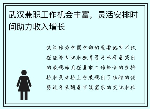 武汉兼职工作机会丰富，灵活安排时间助力收入增长