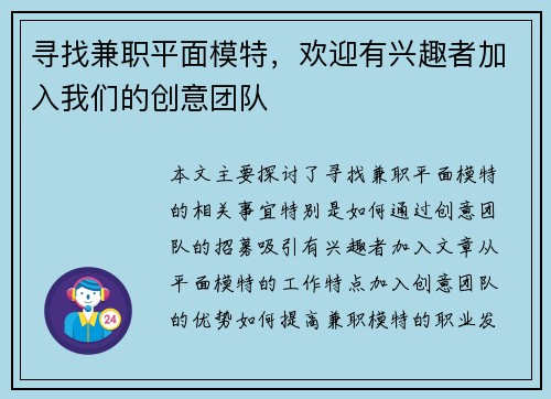 寻找兼职平面模特，欢迎有兴趣者加入我们的创意团队