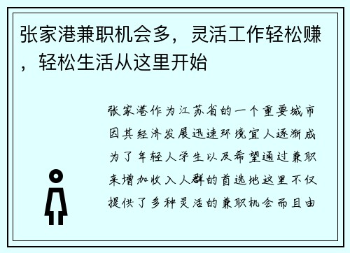张家港兼职机会多，灵活工作轻松赚，轻松生活从这里开始