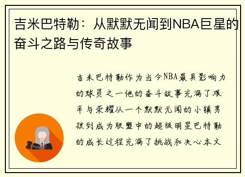 吉米巴特勒：从默默无闻到NBA巨星的奋斗之路与传奇故事