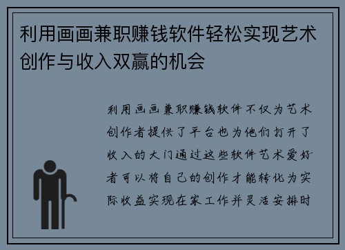 利用画画兼职赚钱软件轻松实现艺术创作与收入双赢的机会