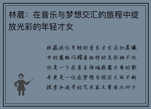 林葳：在音乐与梦想交汇的旅程中绽放光彩的年轻才女
