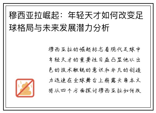 穆西亚拉崛起：年轻天才如何改变足球格局与未来发展潜力分析