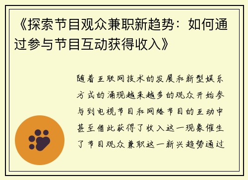 《探索节目观众兼职新趋势：如何通过参与节目互动获得收入》