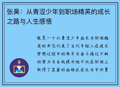 张昊：从青涩少年到职场精英的成长之路与人生感悟