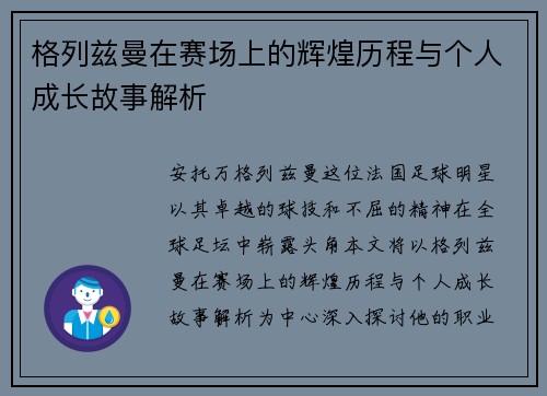 格列兹曼在赛场上的辉煌历程与个人成长故事解析