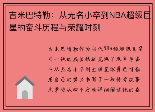 吉米巴特勒：从无名小卒到NBA超级巨星的奋斗历程与荣耀时刻
