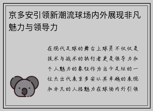 京多安引领新潮流球场内外展现非凡魅力与领导力
