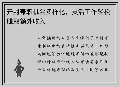 开封兼职机会多样化，灵活工作轻松赚取额外收入