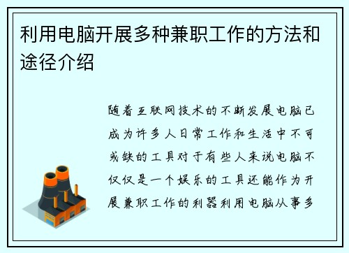 利用电脑开展多种兼职工作的方法和途径介绍