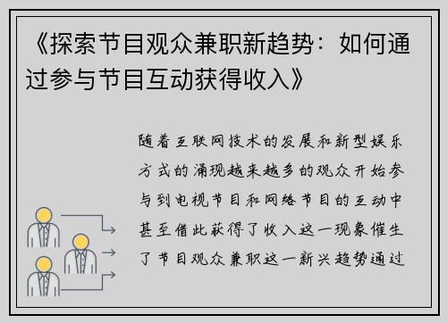 《探索节目观众兼职新趋势：如何通过参与节目互动获得收入》