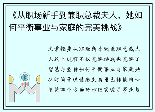 《从职场新手到兼职总裁夫人，她如何平衡事业与家庭的完美挑战》