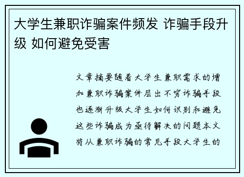 大学生兼职诈骗案件频发 诈骗手段升级 如何避免受害
