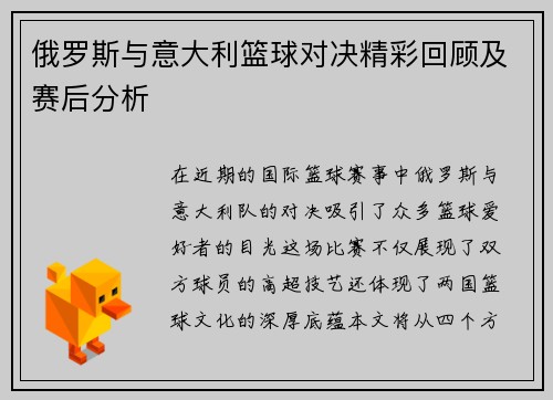 俄罗斯与意大利篮球对决精彩回顾及赛后分析