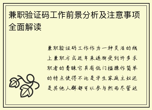 兼职验证码工作前景分析及注意事项全面解读