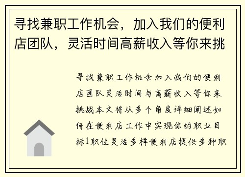 寻找兼职工作机会，加入我们的便利店团队，灵活时间高薪收入等你来挑战