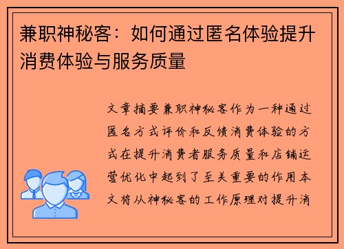 兼职神秘客：如何通过匿名体验提升消费体验与服务质量