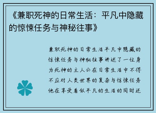 《兼职死神的日常生活：平凡中隐藏的惊悚任务与神秘往事》