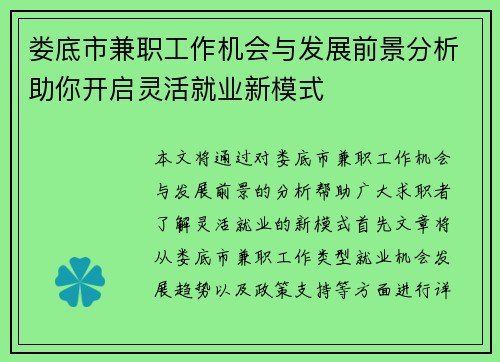 娄底市兼职工作机会与发展前景分析助你开启灵活就业新模式