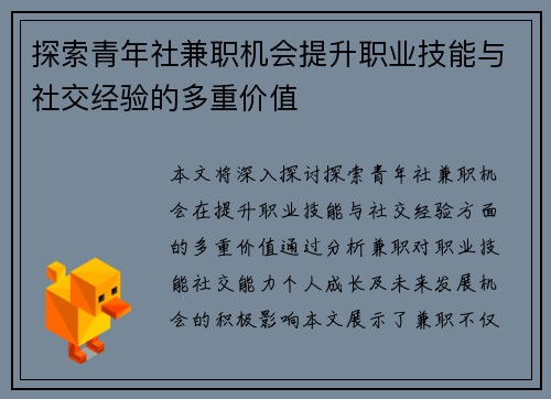 探索青年社兼职机会提升职业技能与社交经验的多重价值