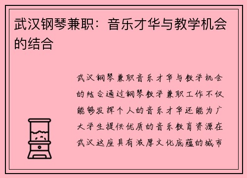 武汉钢琴兼职：音乐才华与教学机会的结合