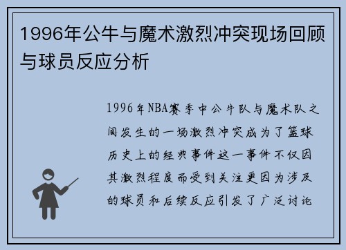 1996年公牛与魔术激烈冲突现场回顾与球员反应分析