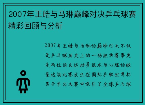 2007年王皓与马琳巅峰对决乒乓球赛精彩回顾与分析