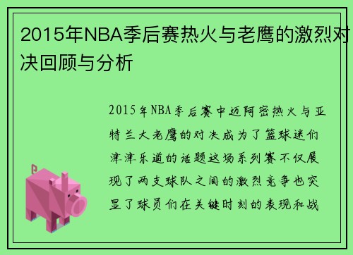 2015年NBA季后赛热火与老鹰的激烈对决回顾与分析