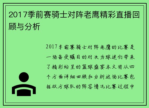 2017季前赛骑士对阵老鹰精彩直播回顾与分析