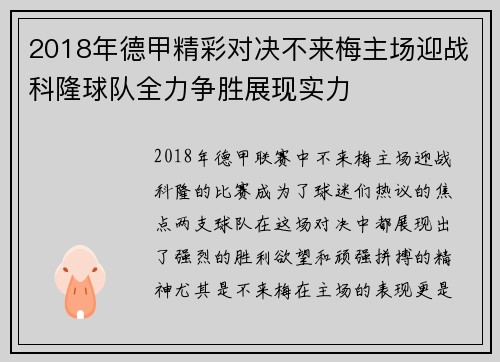 2018年德甲精彩对决不来梅主场迎战科隆球队全力争胜展现实力