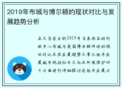 2019年布城与博尔顿的现状对比与发展趋势分析