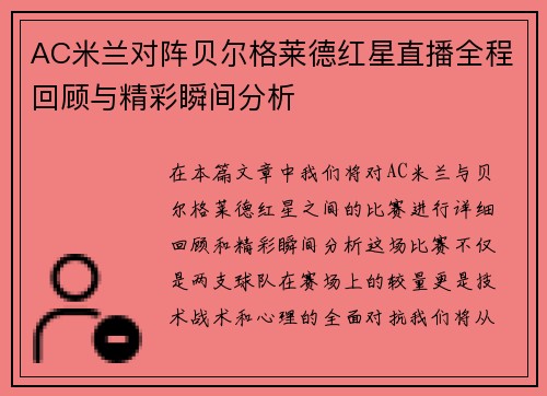 AC米兰对阵贝尔格莱德红星直播全程回顾与精彩瞬间分析