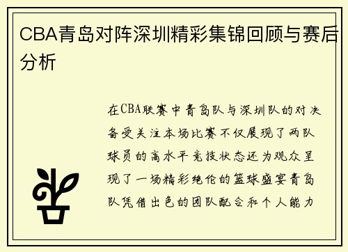 CBA青岛对阵深圳精彩集锦回顾与赛后分析