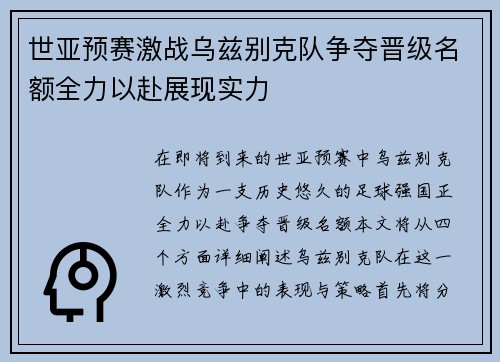 世亚预赛激战乌兹别克队争夺晋级名额全力以赴展现实力