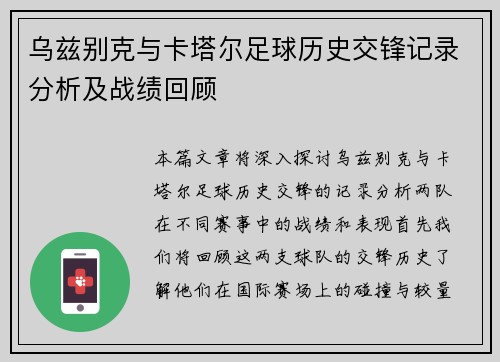 乌兹别克与卡塔尔足球历史交锋记录分析及战绩回顾