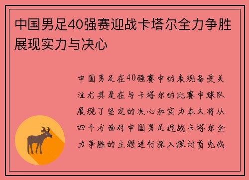 中国男足40强赛迎战卡塔尔全力争胜展现实力与决心