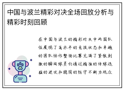 中国与波兰精彩对决全场回放分析与精彩时刻回顾
