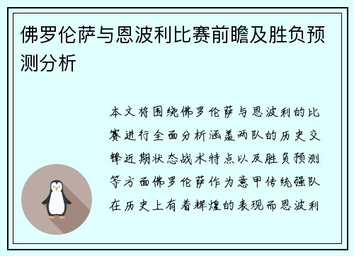 佛罗伦萨与恩波利比赛前瞻及胜负预测分析