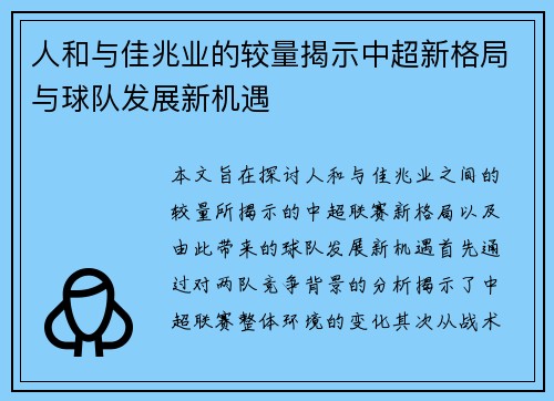 人和与佳兆业的较量揭示中超新格局与球队发展新机遇