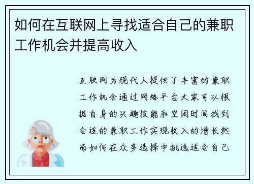 如何在互联网上寻找适合自己的兼职工作机会并提高收入