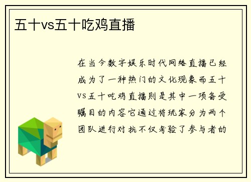 五十vs五十吃鸡直播