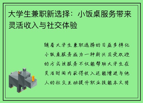 大学生兼职新选择：小饭桌服务带来灵活收入与社交体验