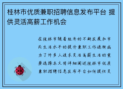 桂林市优质兼职招聘信息发布平台 提供灵活高薪工作机会