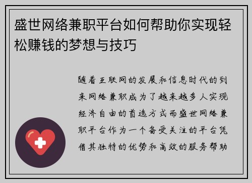 盛世网络兼职平台如何帮助你实现轻松赚钱的梦想与技巧