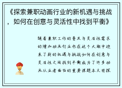 《探索兼职动画行业的新机遇与挑战，如何在创意与灵活性中找到平衡》