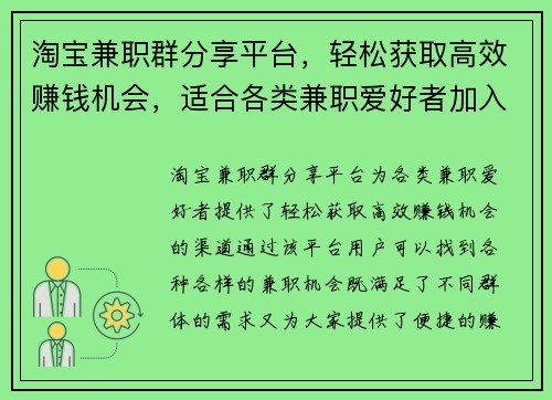 淘宝兼职群分享平台，轻松获取高效赚钱机会，适合各类兼职爱好者加入