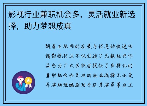 影视行业兼职机会多，灵活就业新选择，助力梦想成真