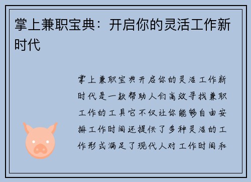 掌上兼职宝典：开启你的灵活工作新时代