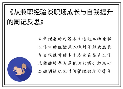 《从兼职经验谈职场成长与自我提升的周记反思》