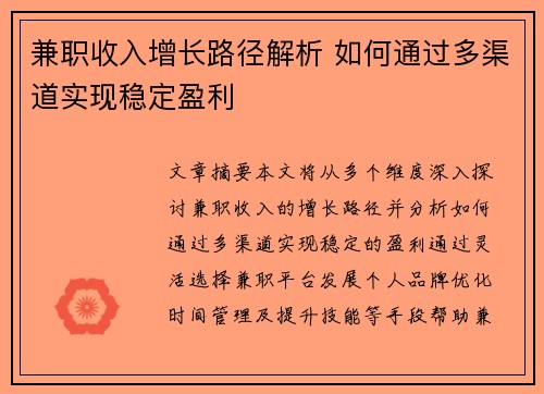 兼职收入增长路径解析 如何通过多渠道实现稳定盈利